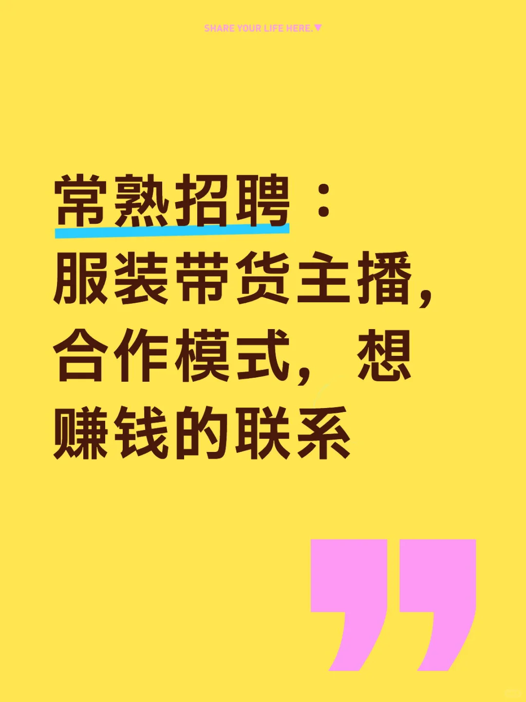 招聘服装带货
