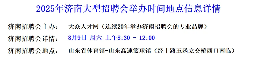 山东济南8月9日首场秋季招聘会-秋招