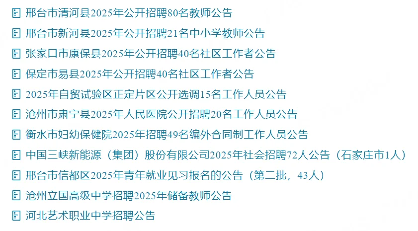 河北省近期招聘