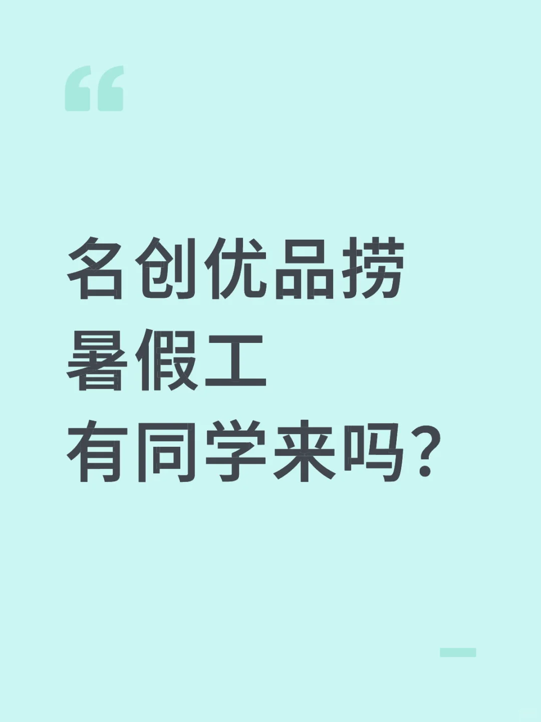 名创优品有同学8月能到岗吗?200/天