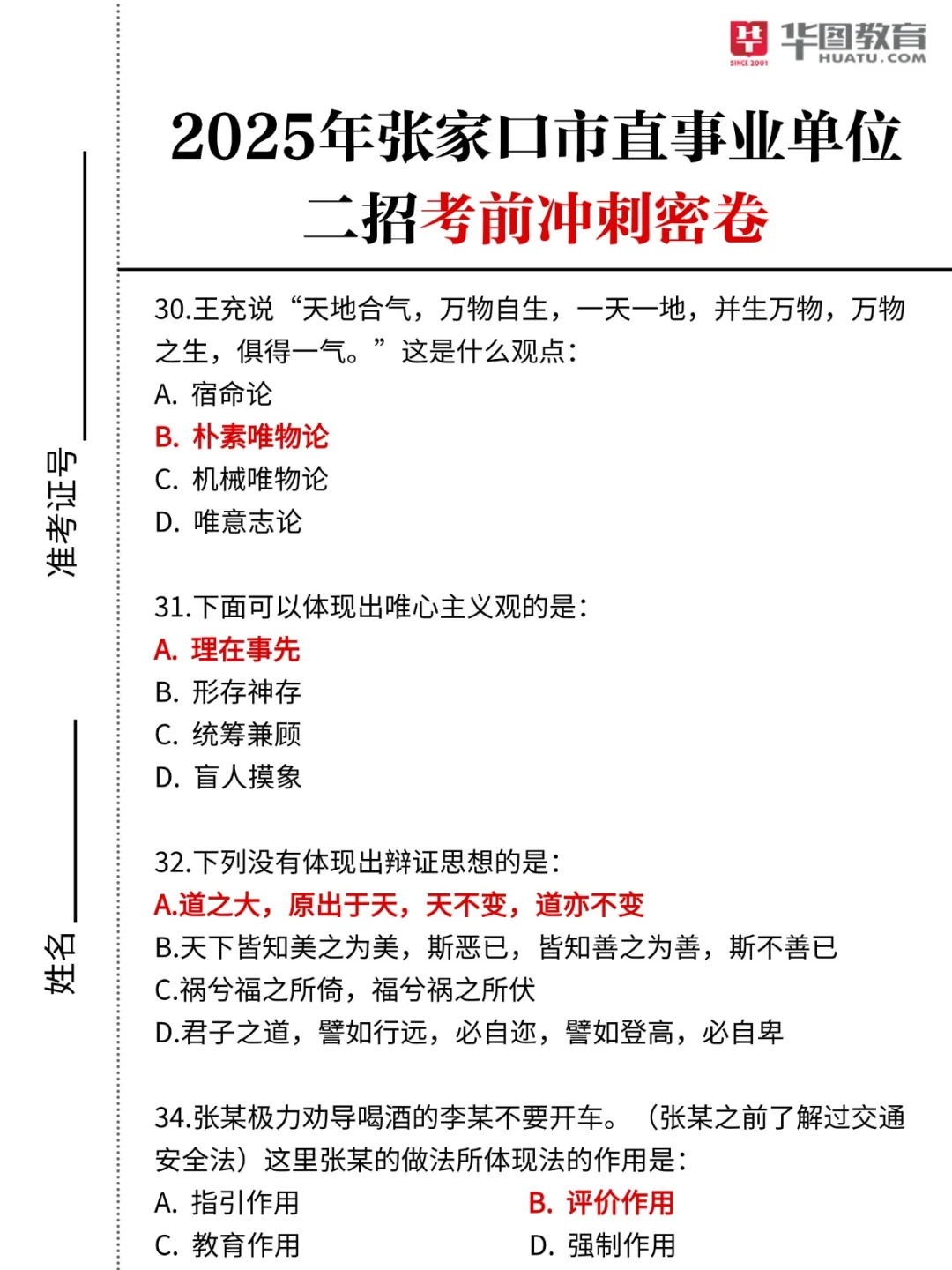 张家口市直二招考前必刷押题密卷❗无偿分享