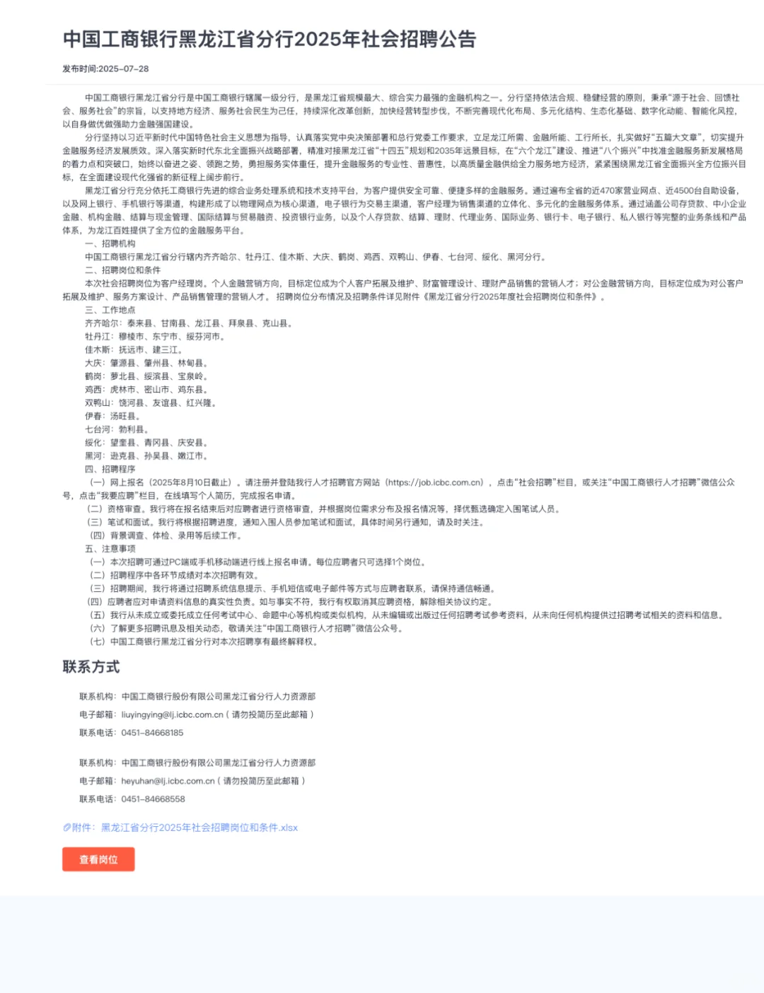 2025年中国工商银行黑龙江省分行招聘公告