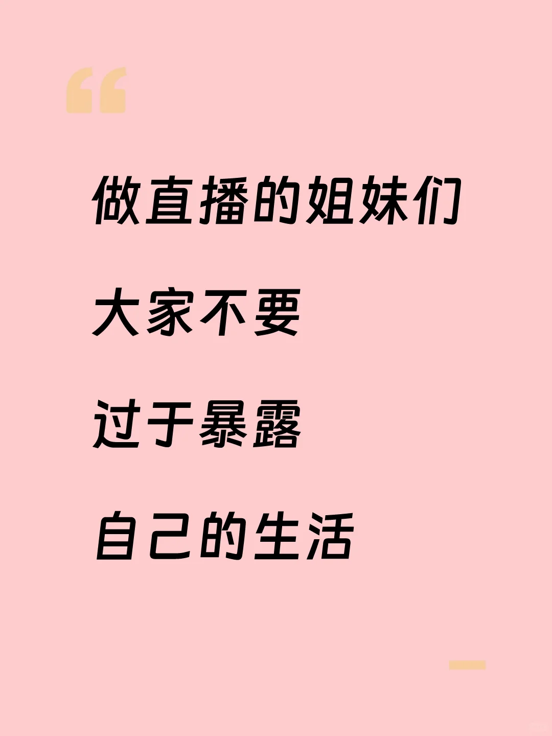 要是你做主播,千万不要过于分享自己的生活