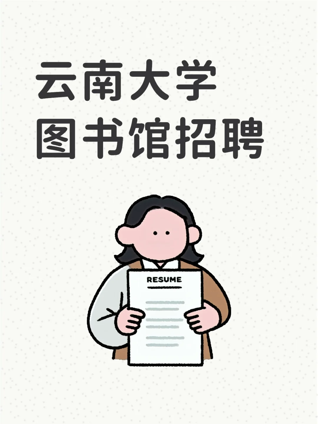 云南大学图书馆招聘