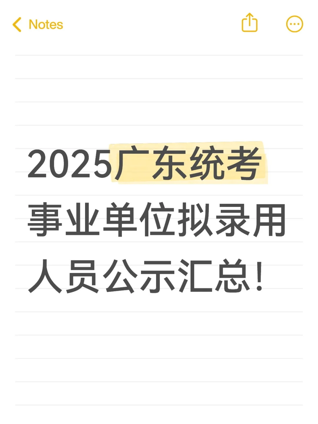 2025广东统考事业单位拟录用人员公示汇总！