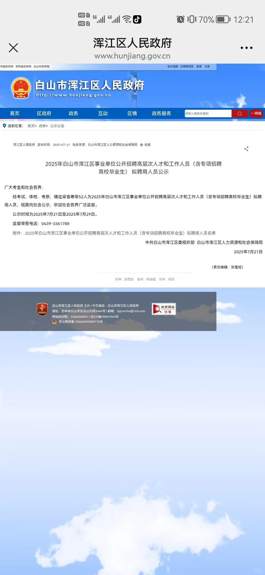 25年浑江区事业单位拟聘用人员上岸公示