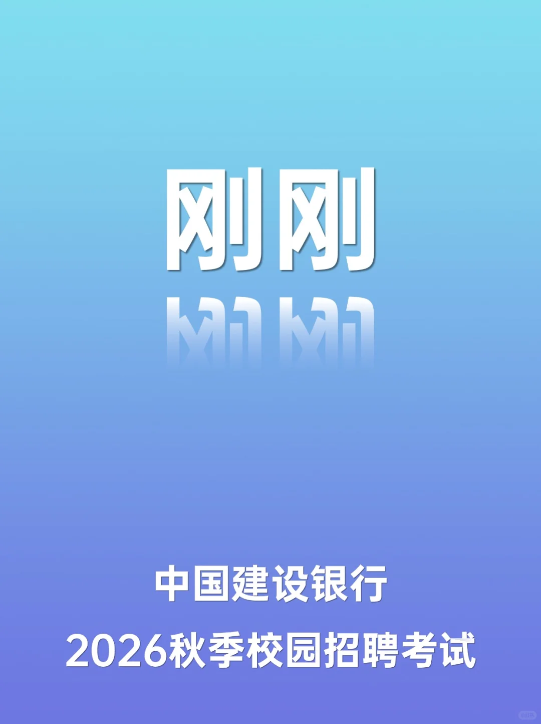 中国建设银行2026秋季校园招聘