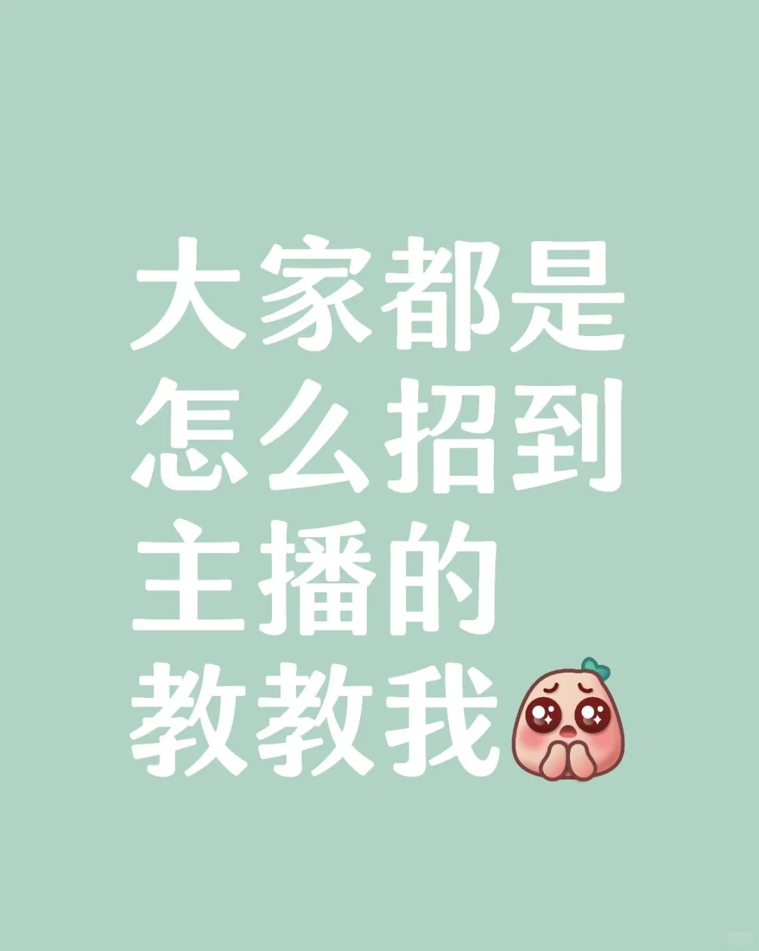 这么离谱吗？在杭州招不到主播？！！