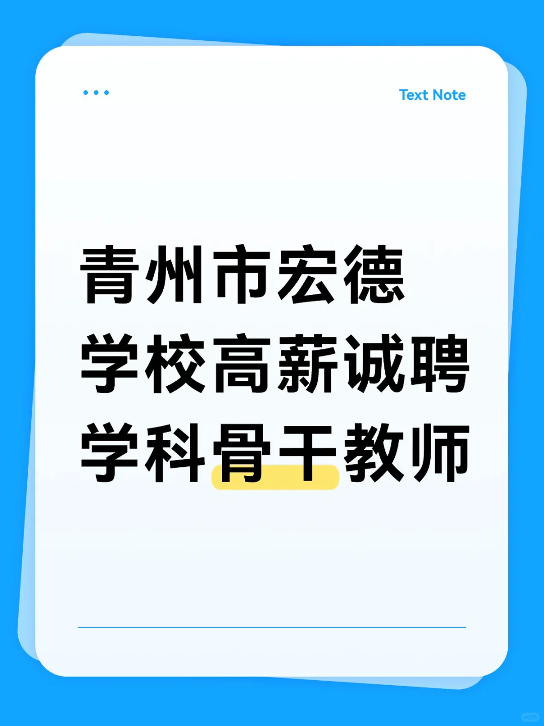 青州一学校招聘合同教师❗❗❗