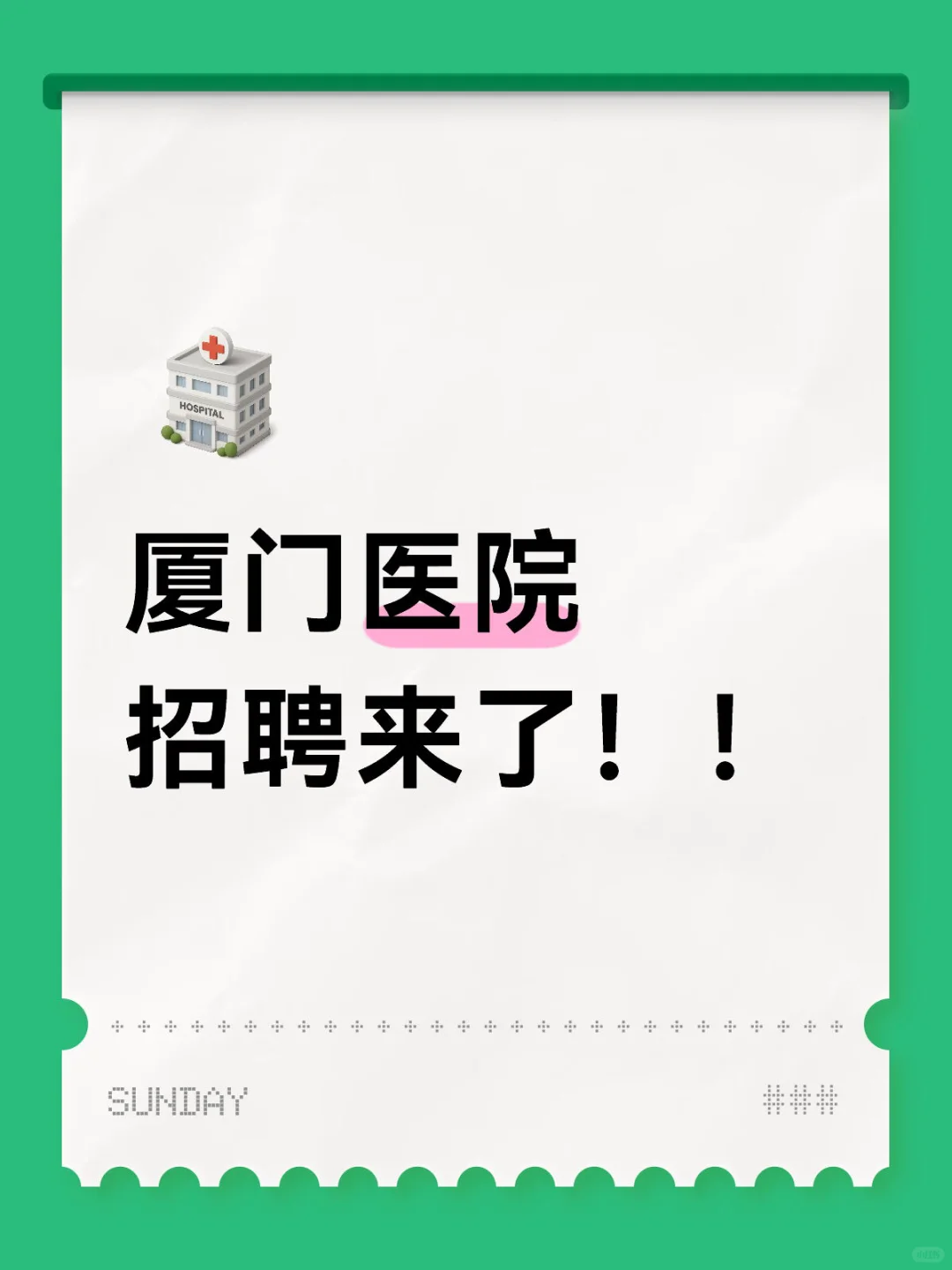 厦门医院招聘来了！！