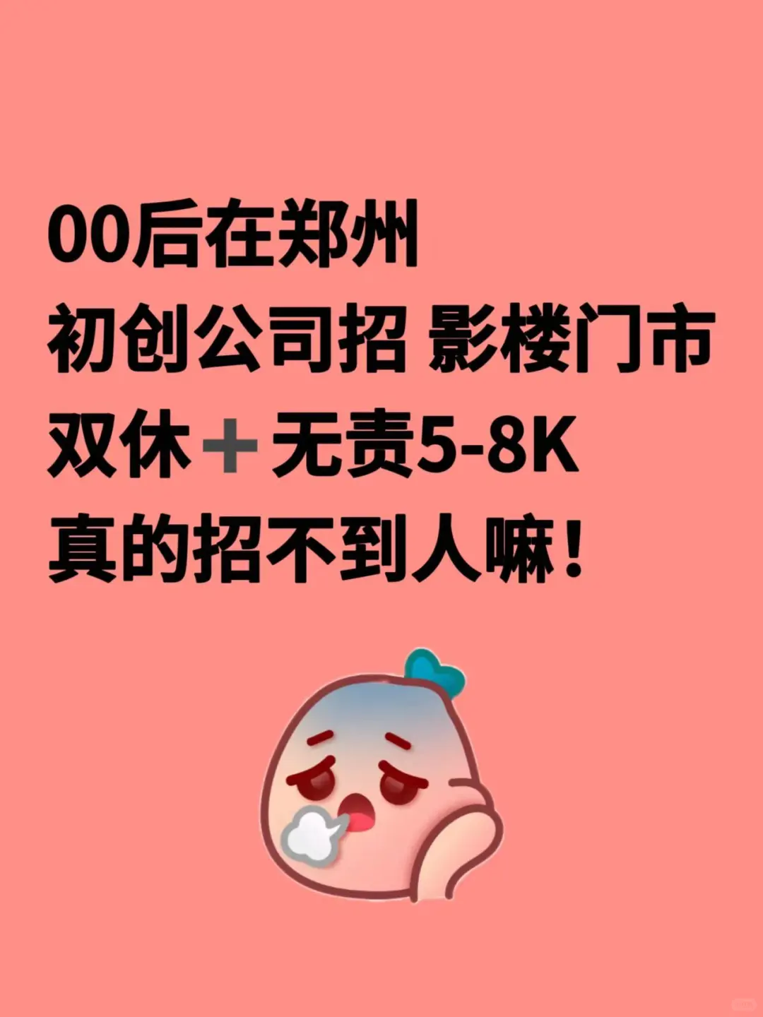 00后开的初创公司,招人好难啊!