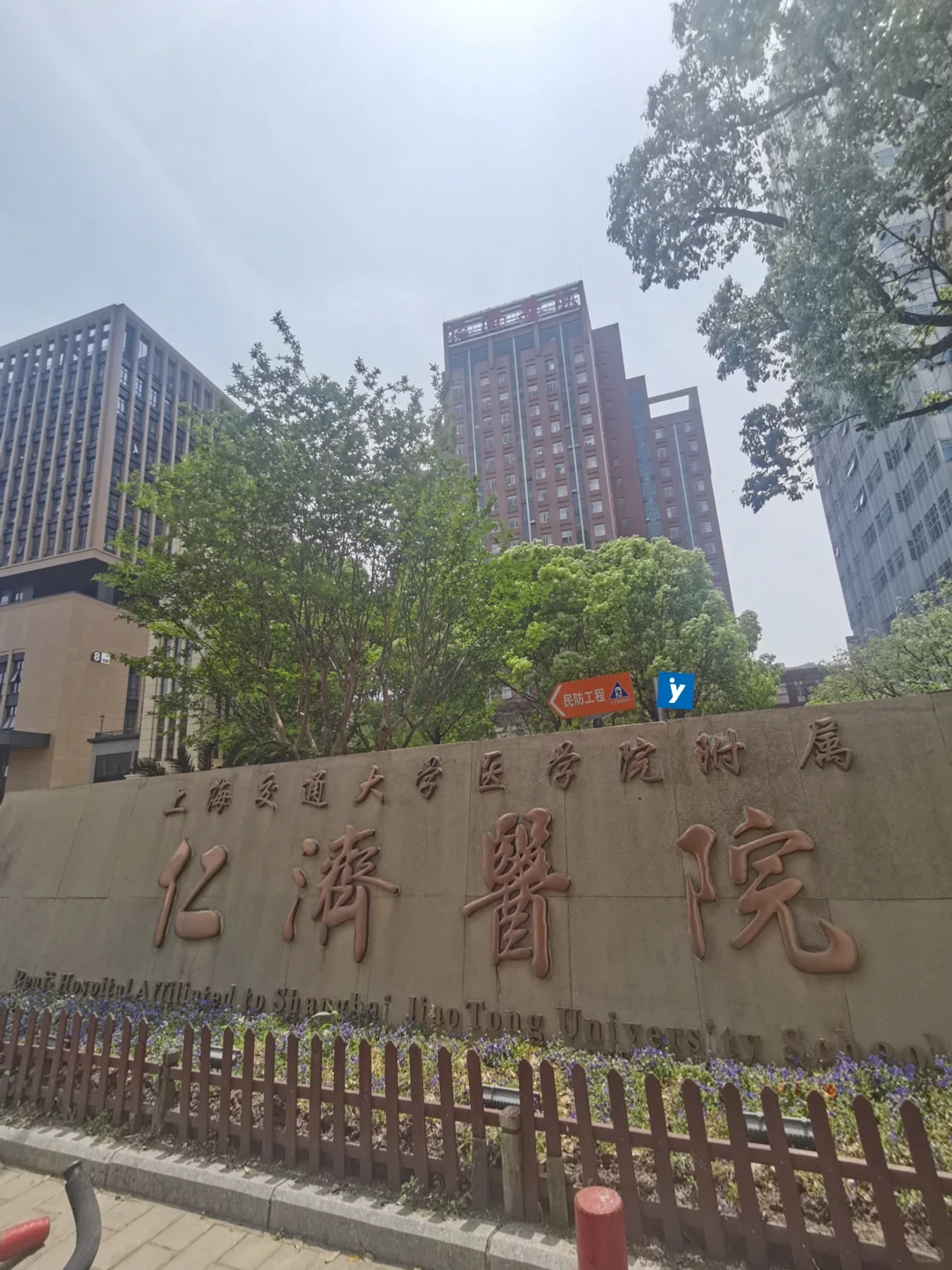 上海交通大学医学院附属仁济医院招聘公告