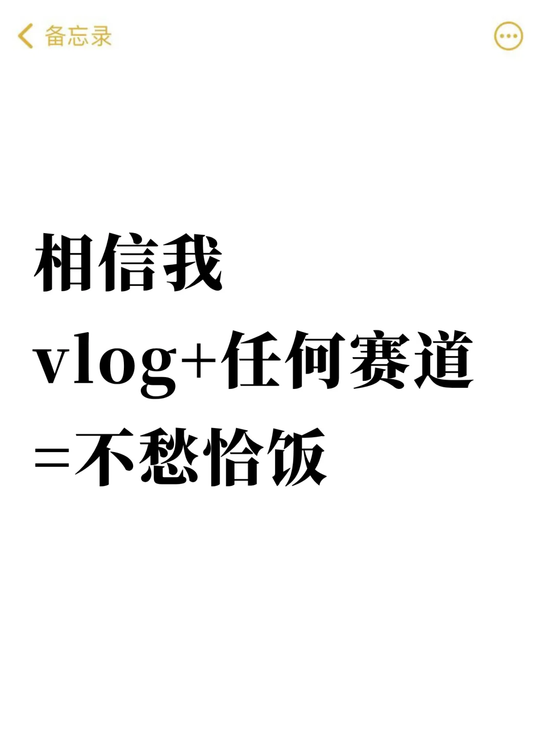 相信我，vlog+任何赛道都不愁恰饭