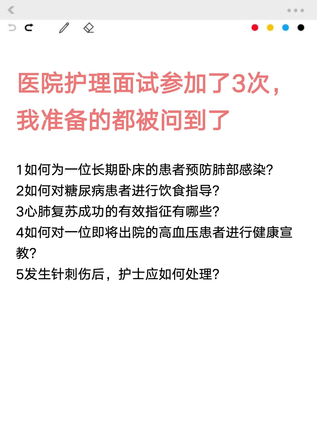 医院护理面试参加了3次，我准备的都被问到