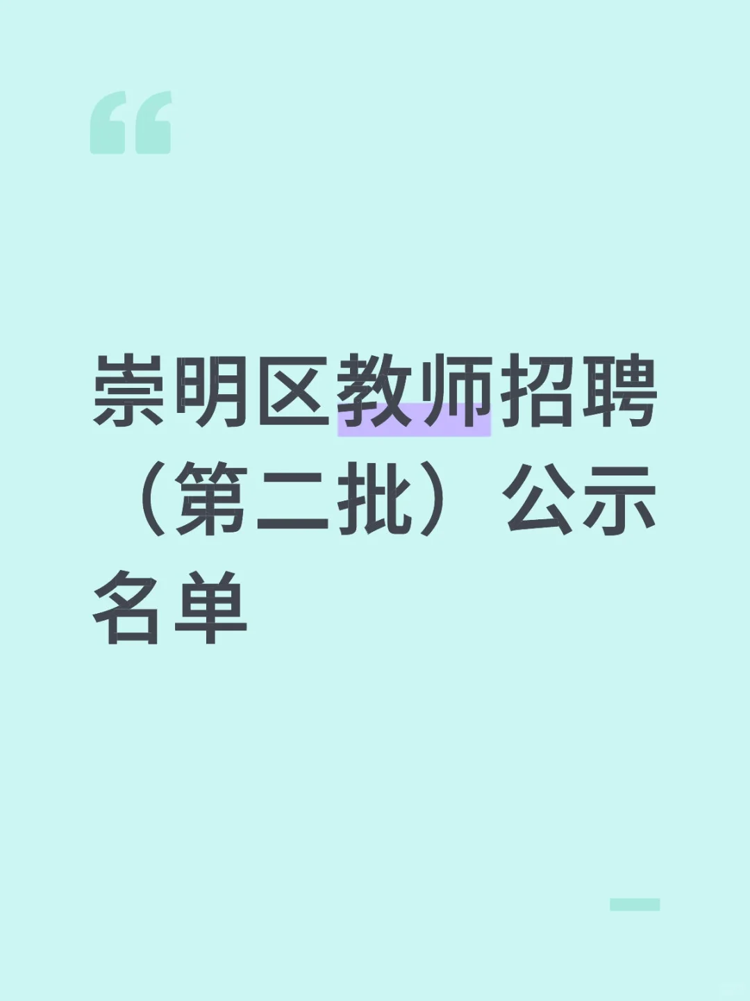崇明区教师招聘（第二批）公示名单