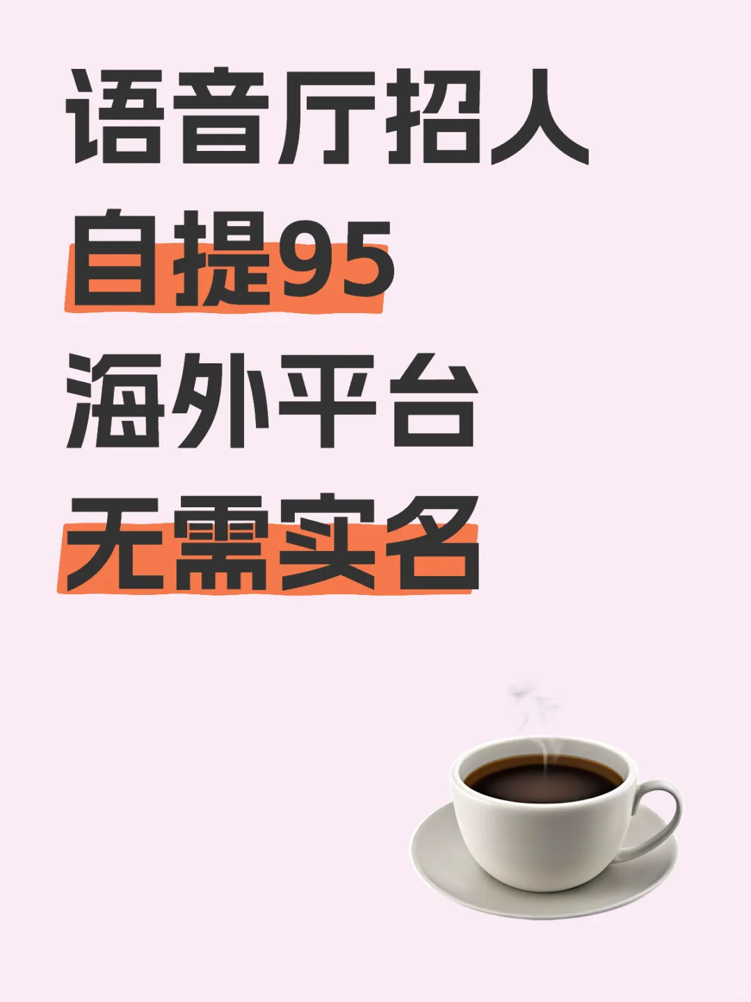 语音厅主持 自提95