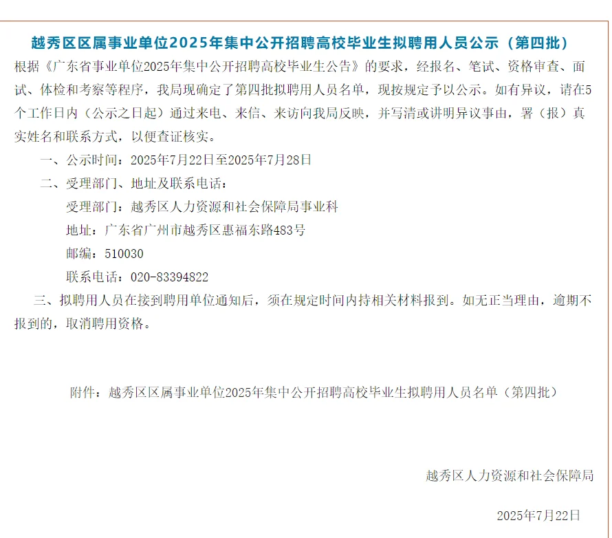 2025广东统考事业单位拟录用人员公示汇总！