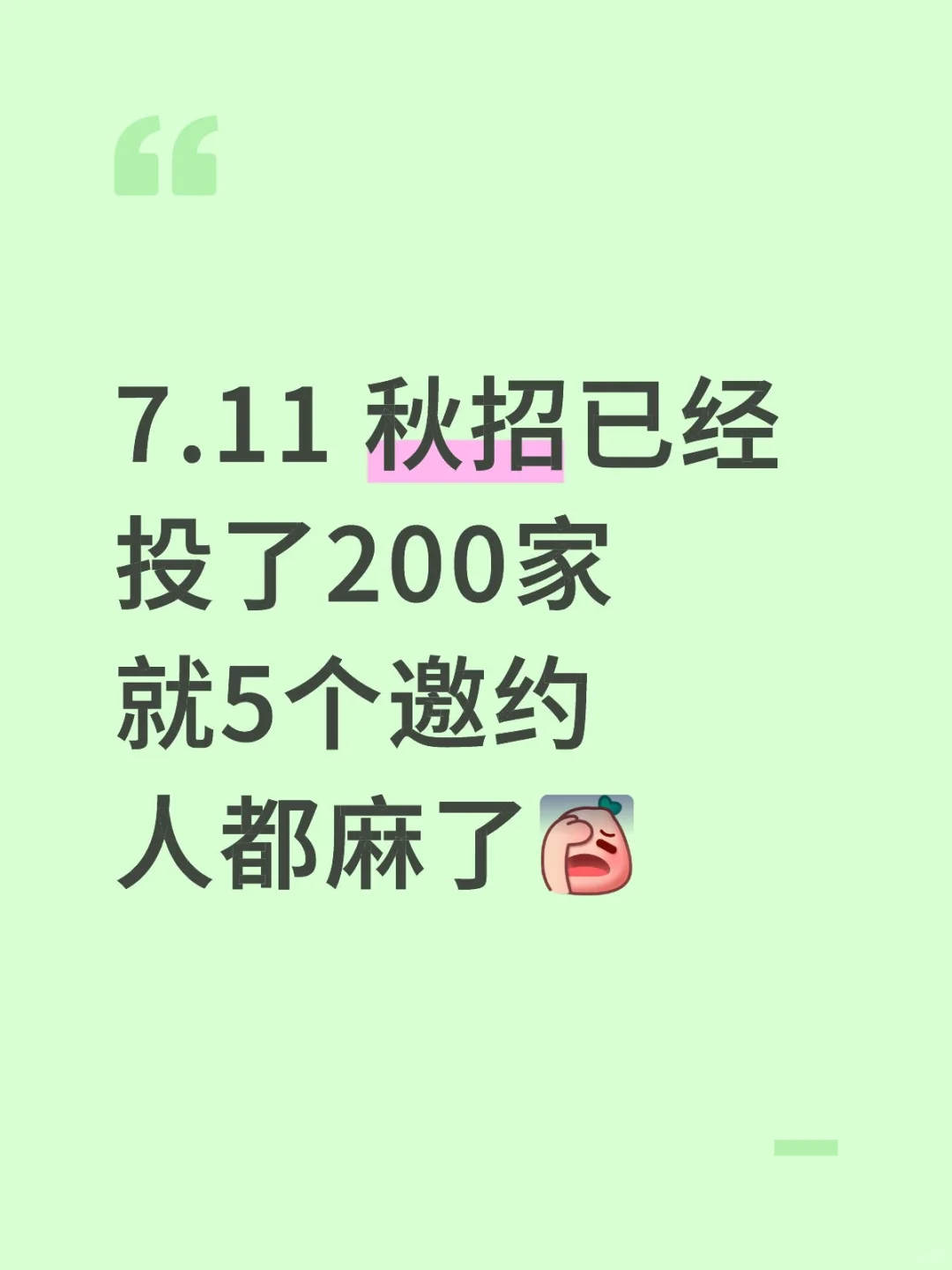 7.11 秋招投200家,人都给我投麻了