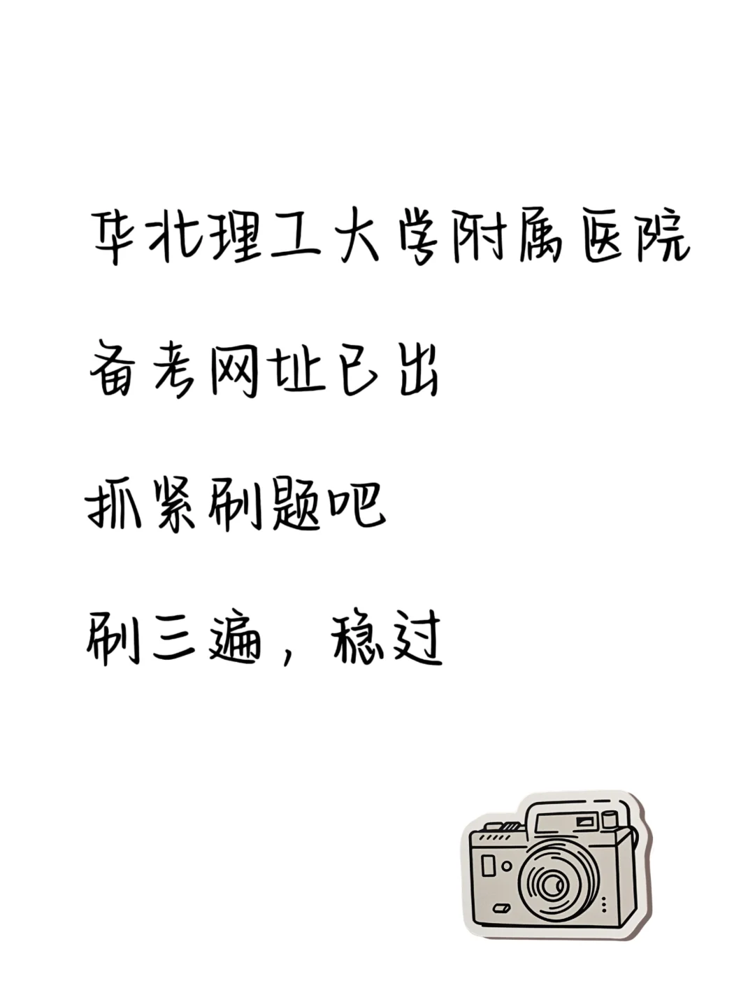 华北理工大学附属医院 临时新增通知?