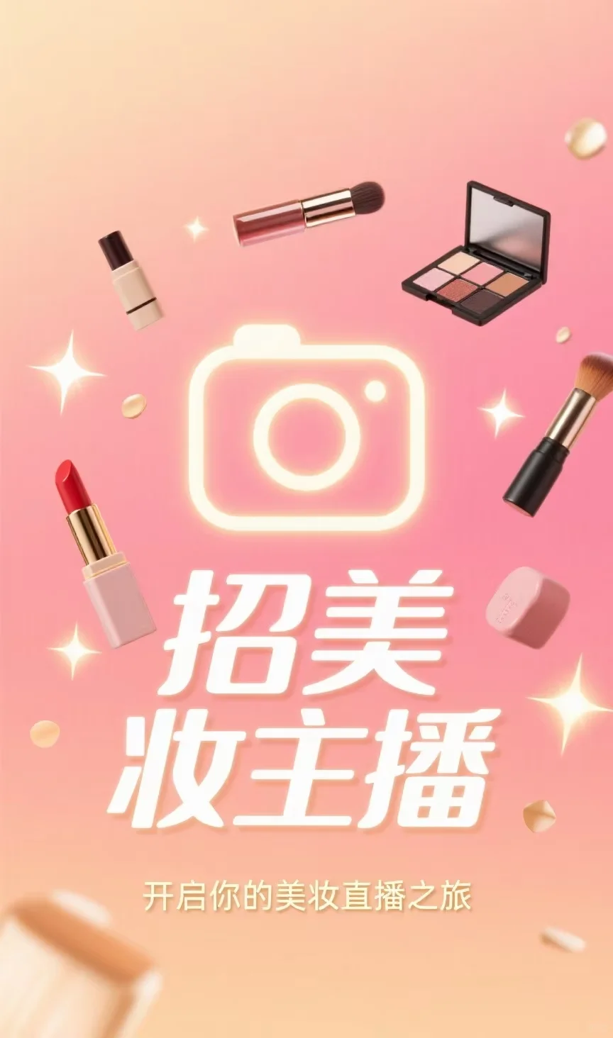 招聘美妆主播～