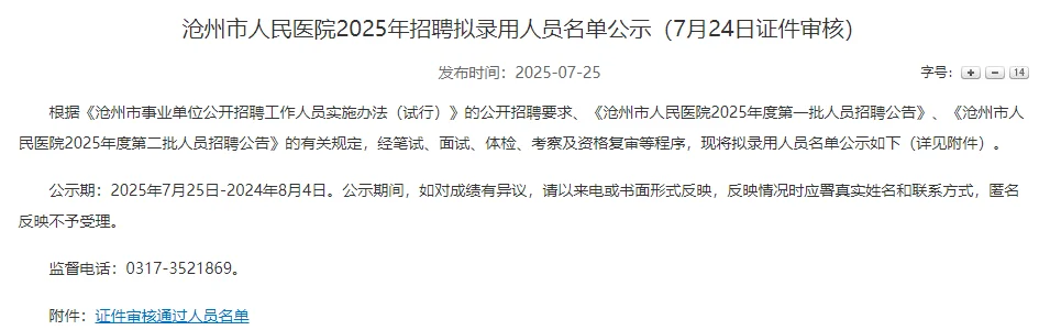 沧州市人民医院2025年招聘拟录用人员名单公