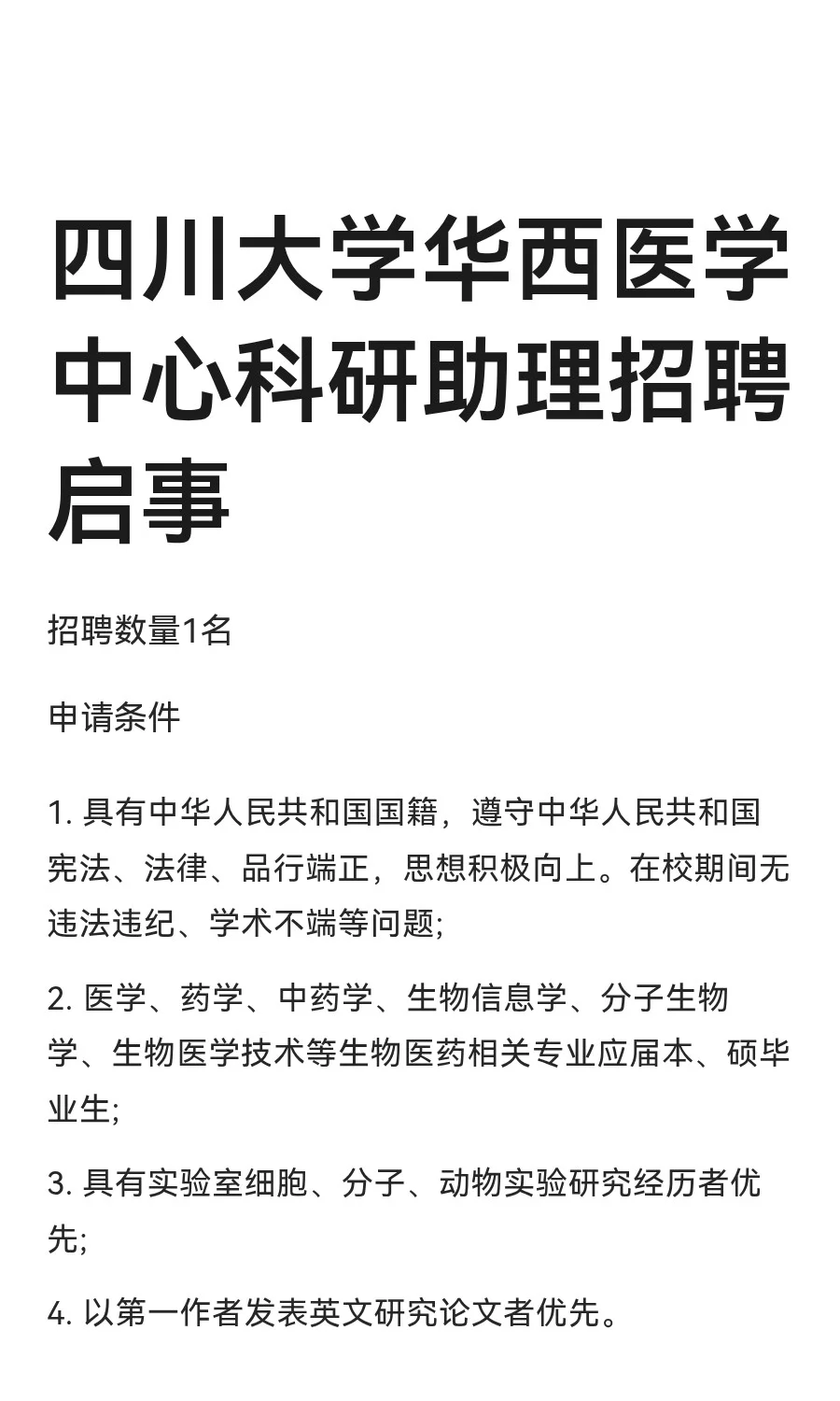 四川大学华西医学中心科研助理招聘启事