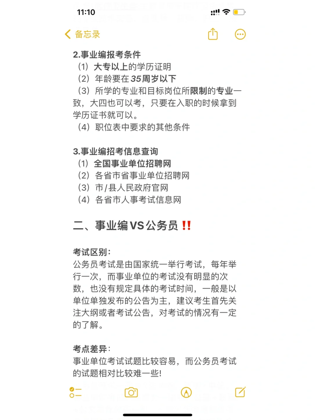 想了解事业编？看这一篇笔记就够了❗