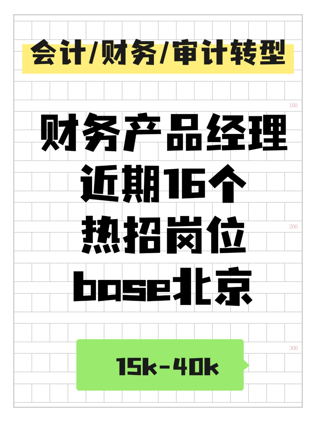 财务产品经理 近期16个热招岗位整理 ?北京