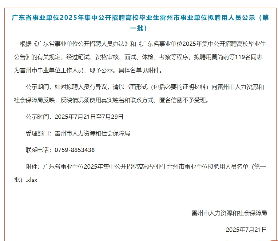 2025广东统考事业单位拟录用人员公示汇总！
