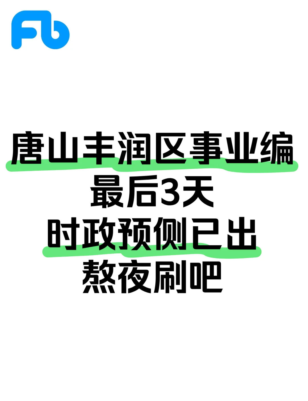 7.31唐山丰润区事业编，时政预侧已出！