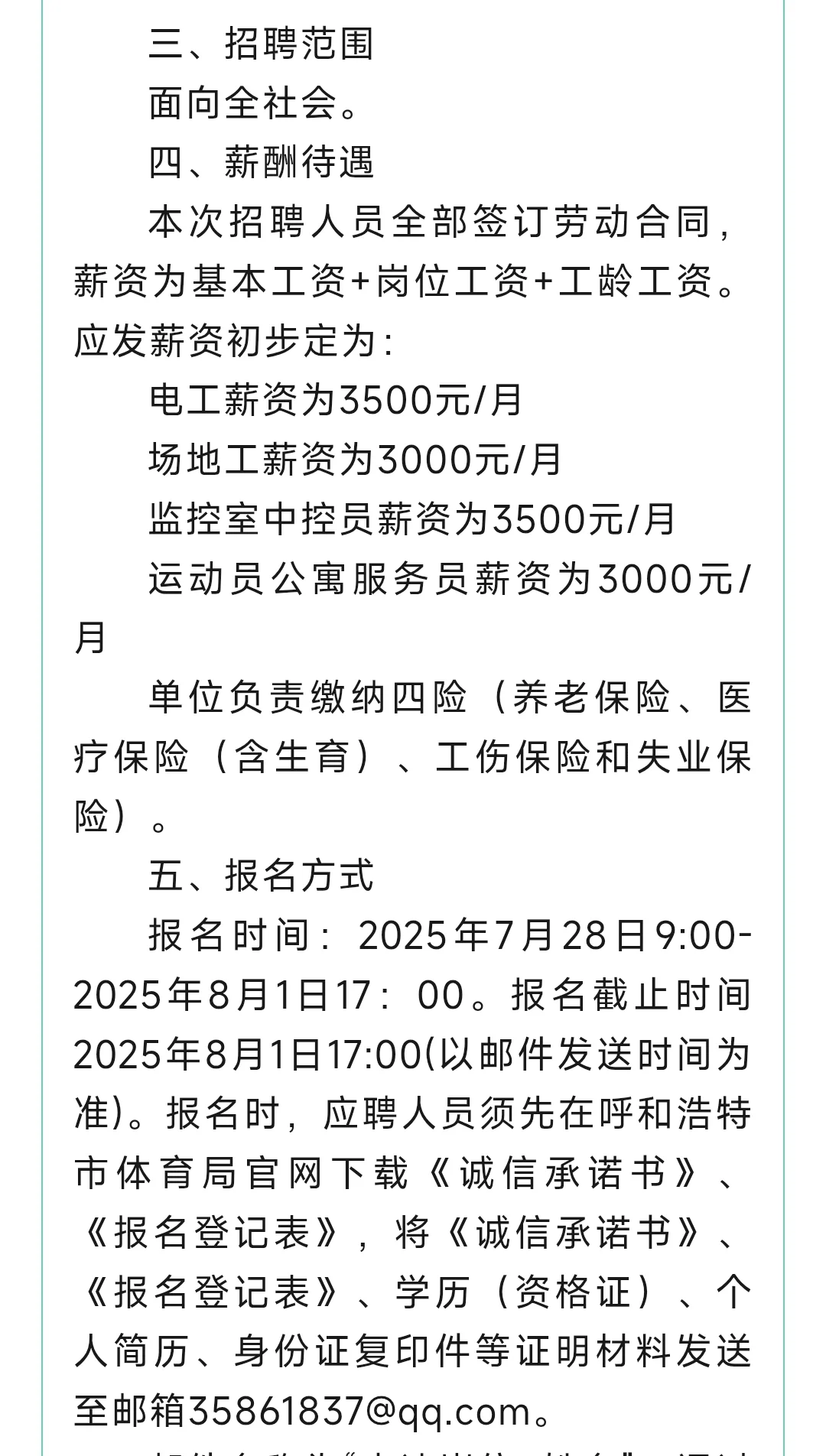 呼和浩特体育中心关于面向社会招聘人才公告
