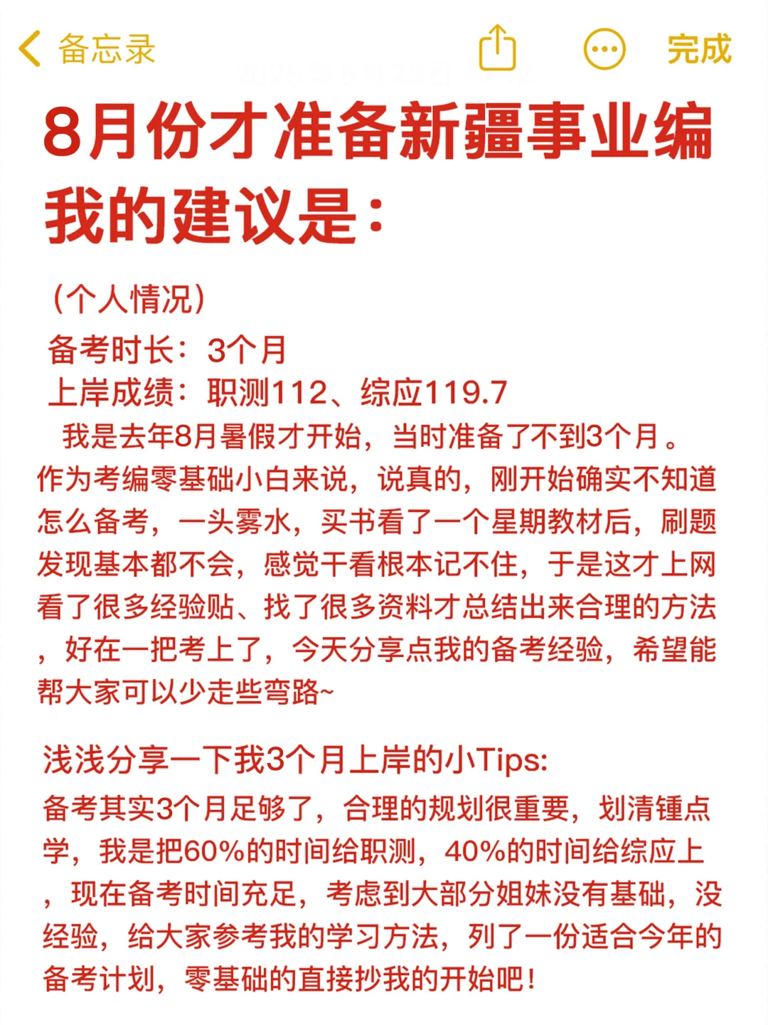25下半年新疆事业编备考完整计划（8月开始
