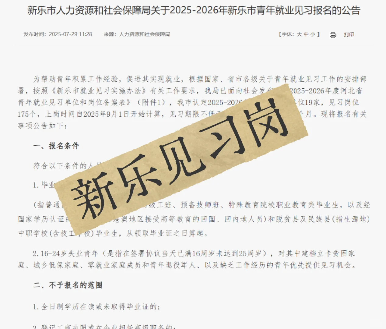 石家庄新乐市招聘青年见习岗 175 个