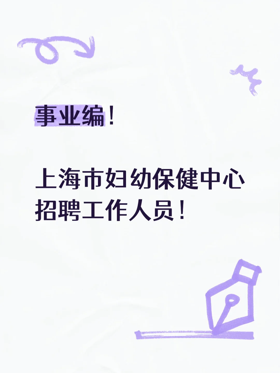 事业编!上海市妇幼保健中心招聘工作人员!