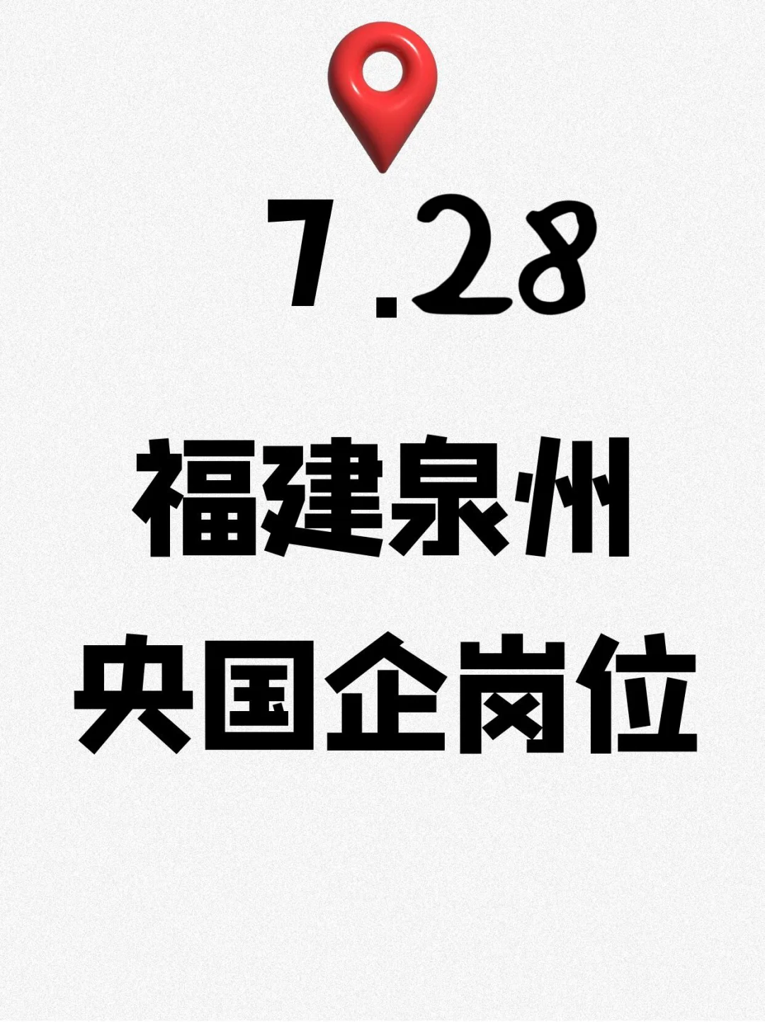7.28福建泉州刚发布的央国企岗位110个