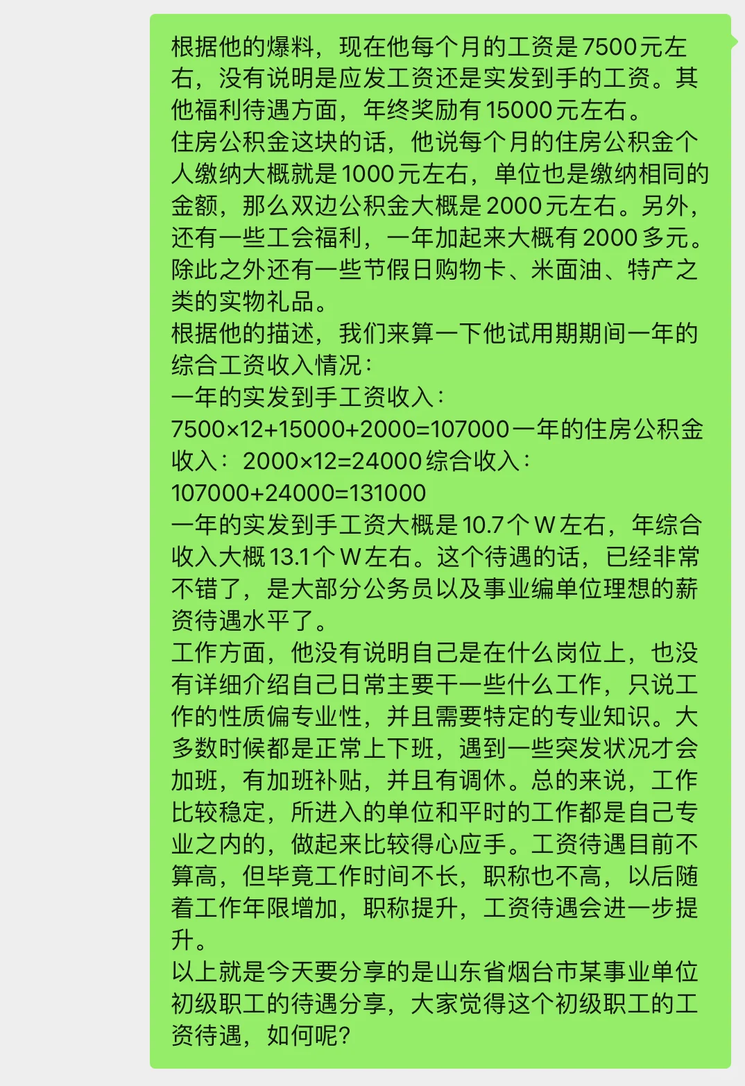 山东烟台某事业编薪资