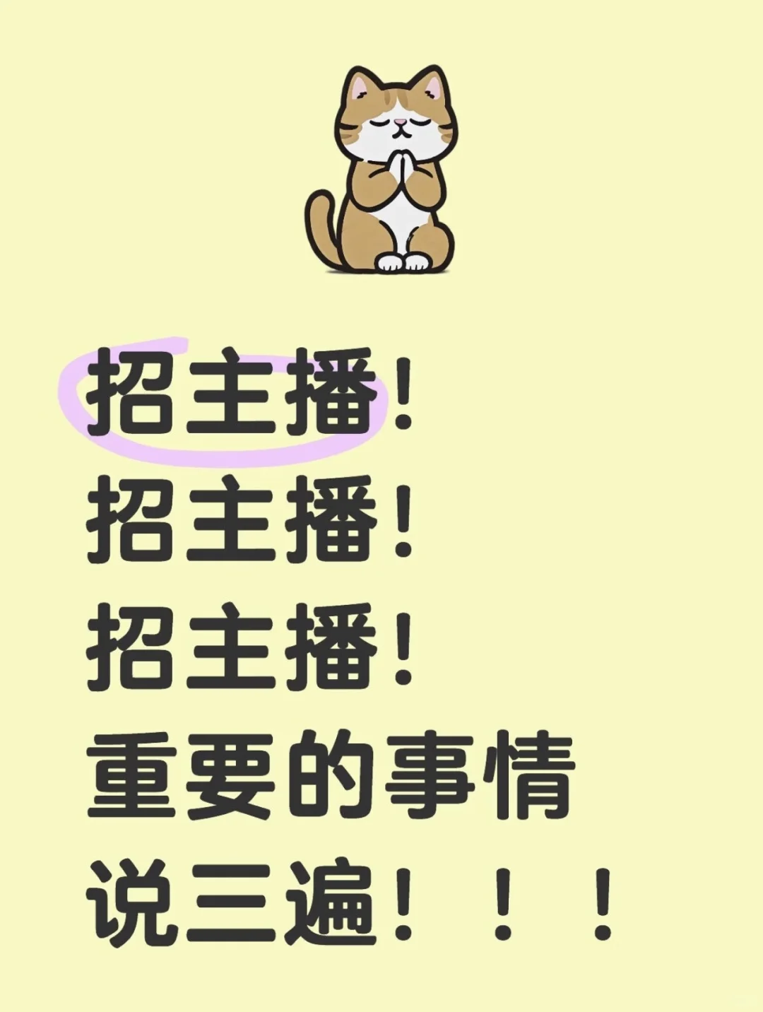 招募主播啦～～～