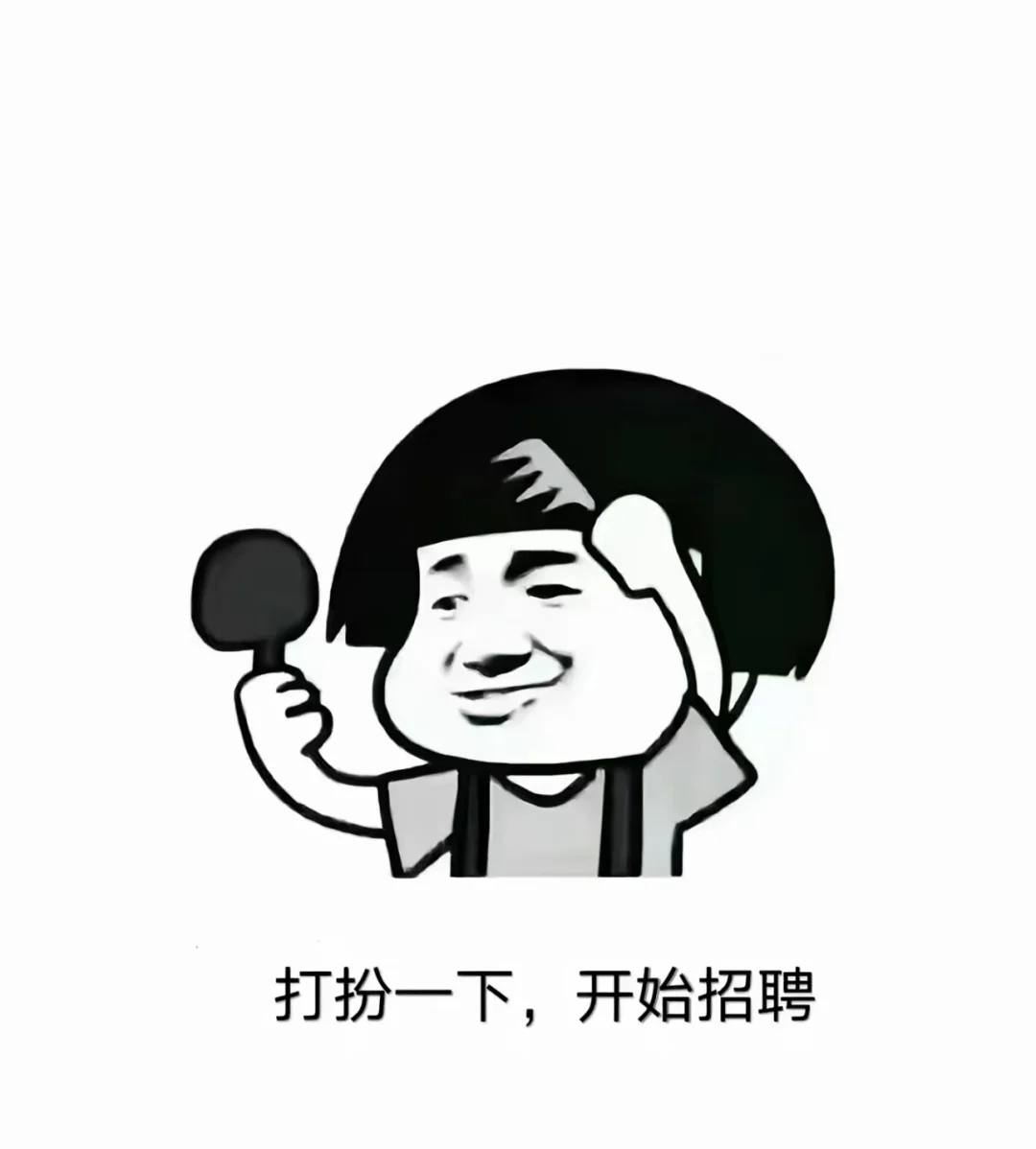 别闲着了，抓紧来找我上班吧哈哈哈哈