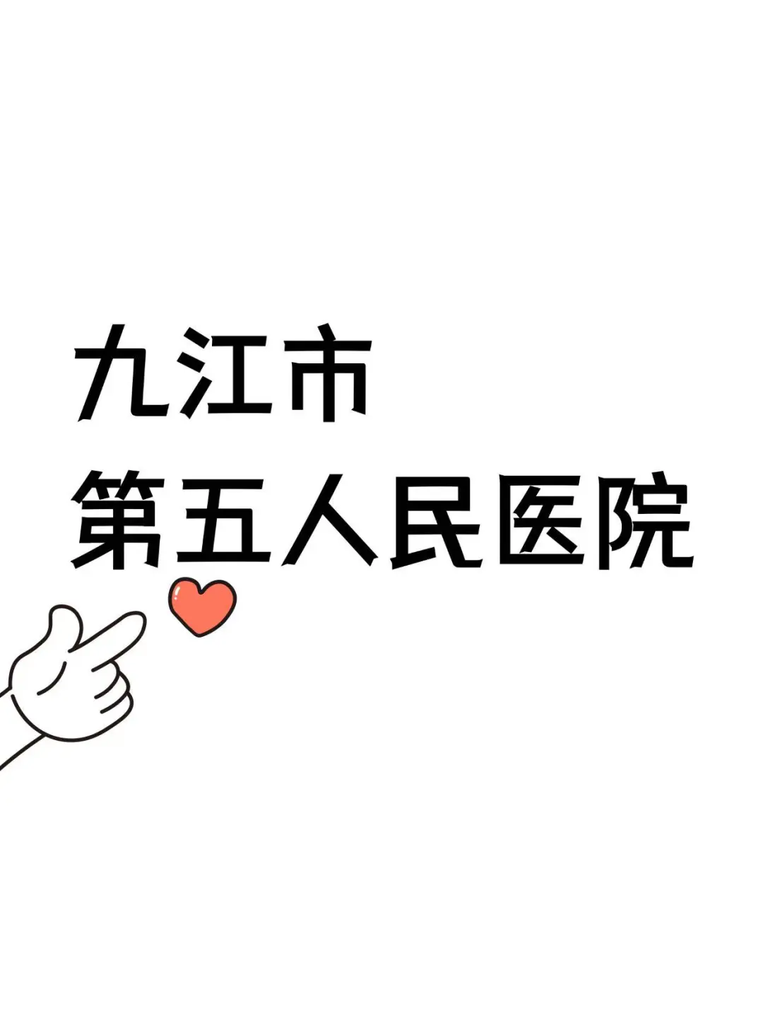 九江市第五人民医院招聘放水，来一个帮一个
