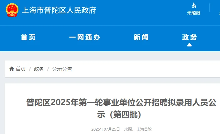 普陀区！25事业单位招聘拟录用公示