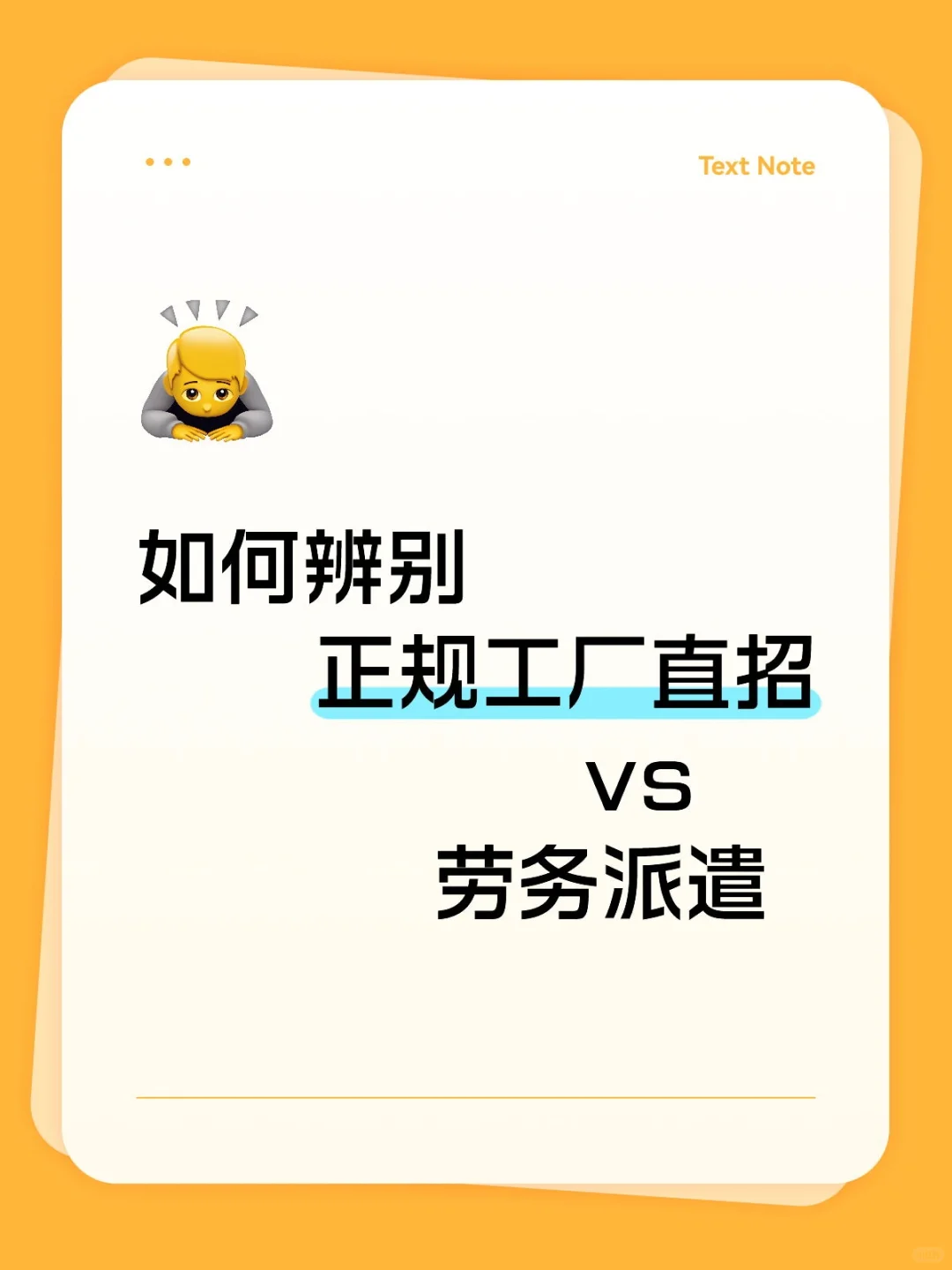 如何辨别正规工厂直招vs劳务派遣