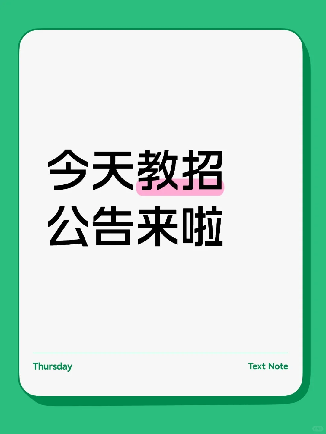 河北今日教招公告如下