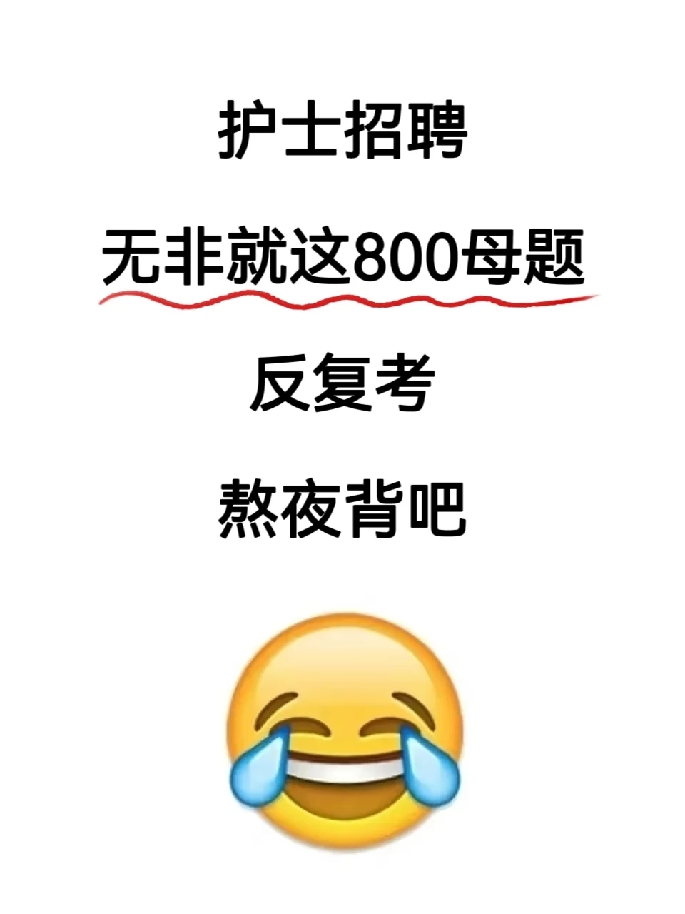 护士招聘?姐瞬间不急了，无非就这800题