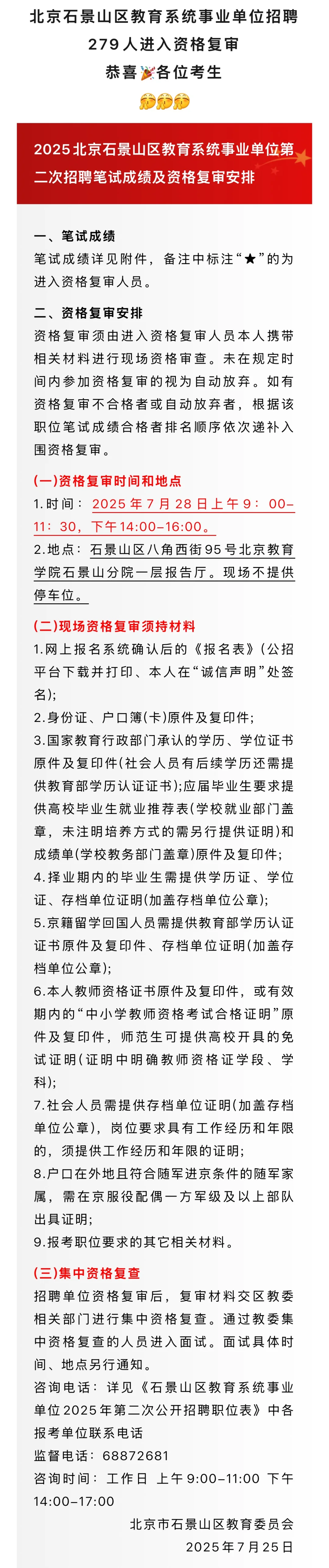 成绩公示丨北京石景山区教育系统招聘 279人