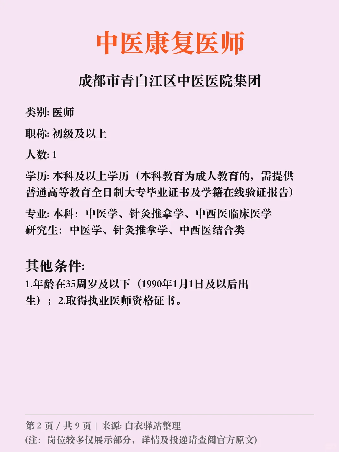 成都市青白江区中医医院招聘