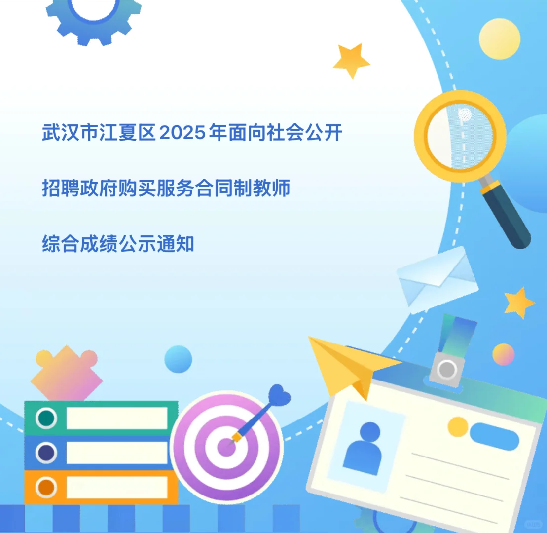 ??江夏区2025教师招聘综合成绩公示啦！