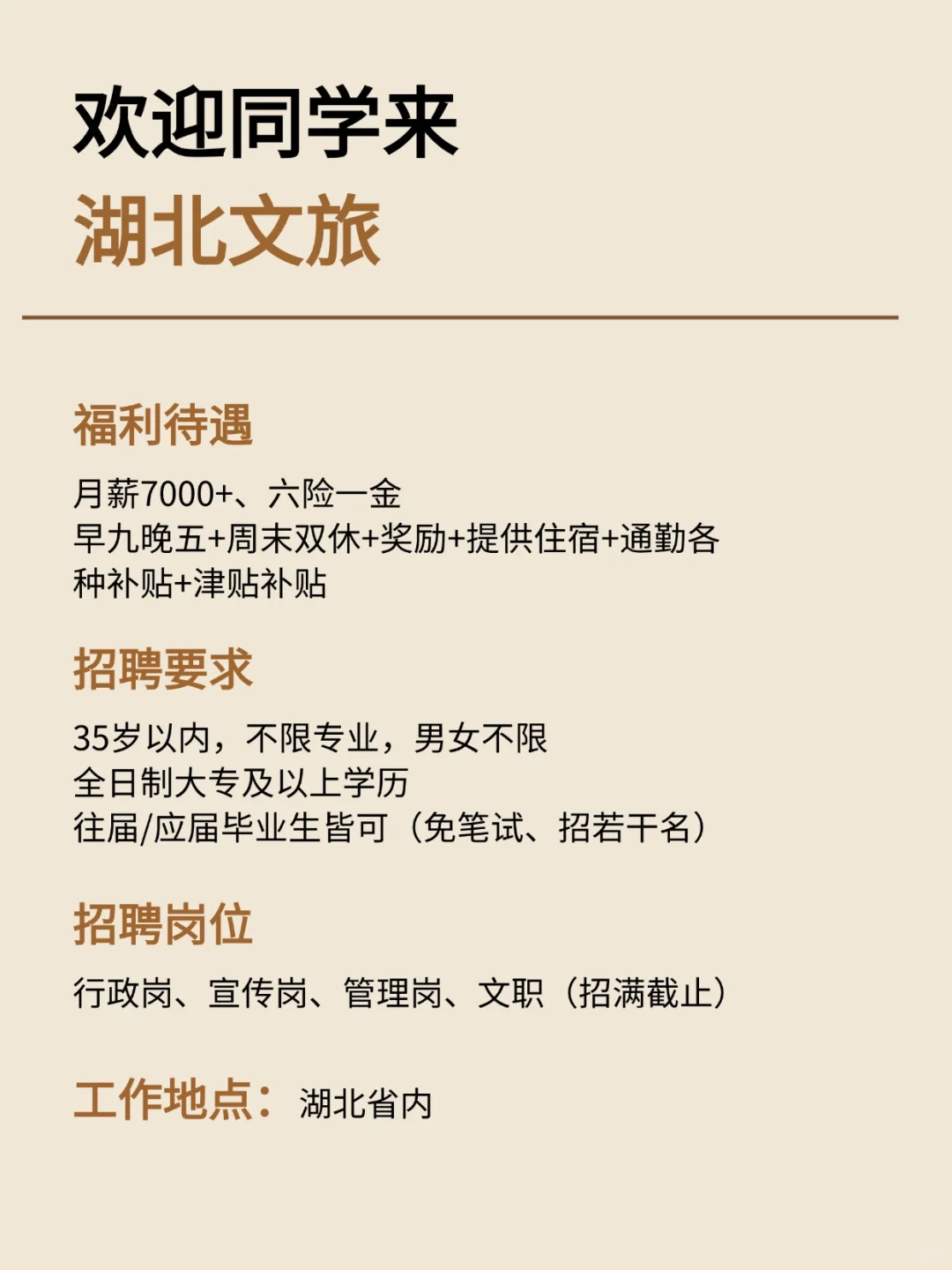欢迎同学来湖北文旅 周末双休 月7000+