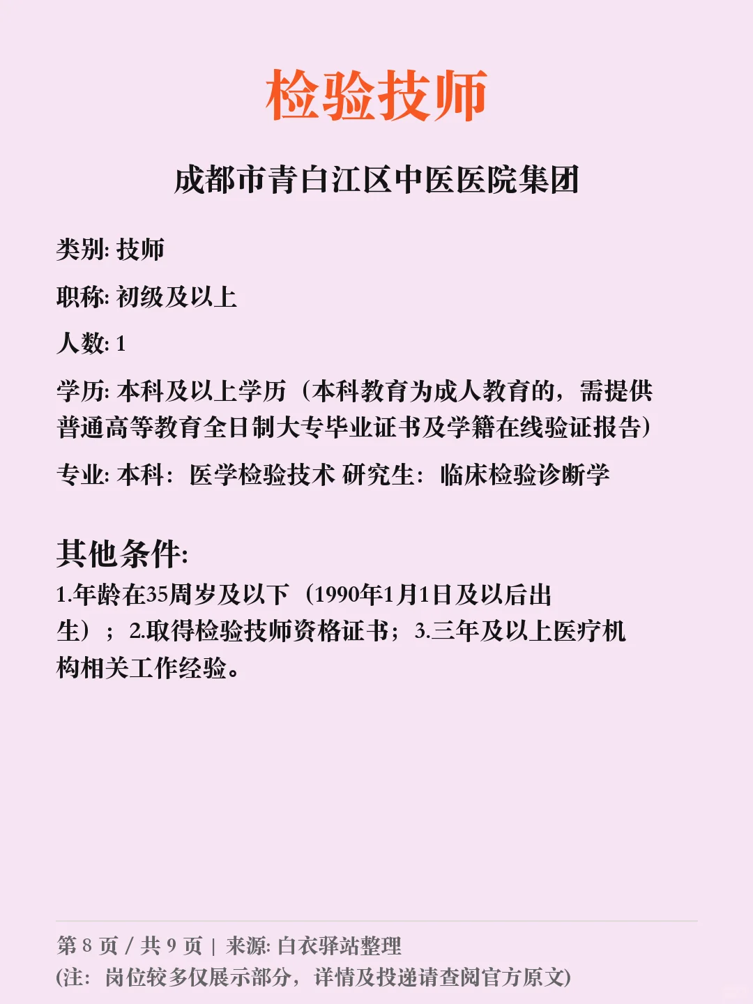 成都市青白江区中医医院招聘