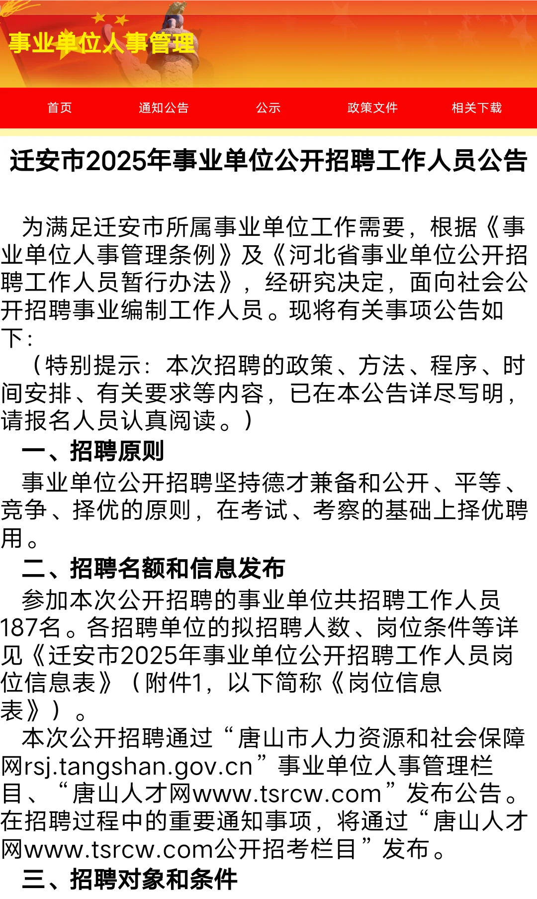 2025 年唐山迁安市事业单位招聘公告