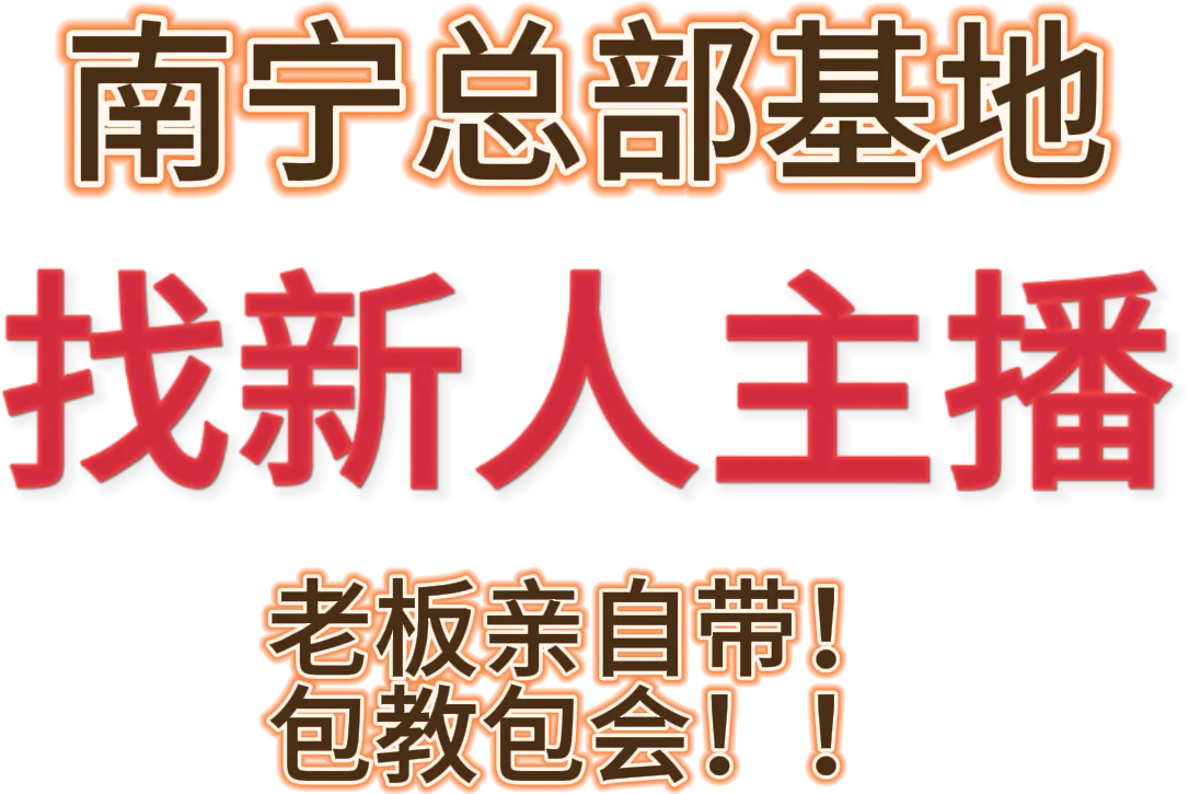 找3个新人小白主播，老板亲自带！